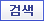 검색