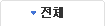 전체