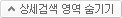 상세검색영역 숨기기