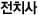 전치사