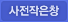 사전작은창