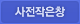 사전작은창