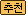 추천하기