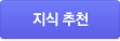 지식 추천