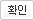 확인