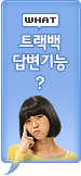 Ʈ���� �亯���?