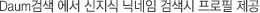 Daum�˻� ���� ������ �г��� �˻��� ������ ����