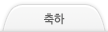 축하
