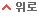 위로